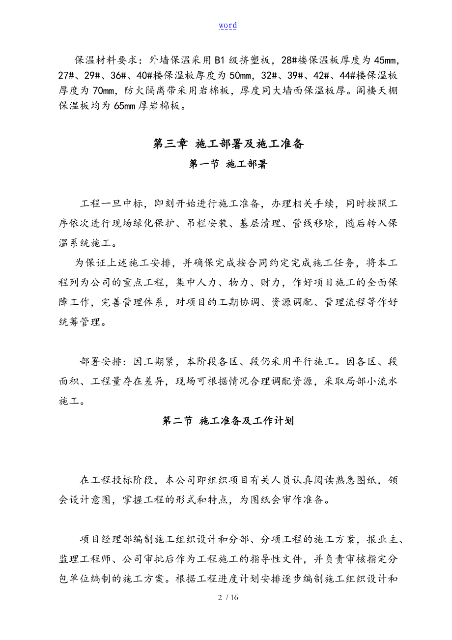 既有建筑节能改造工程施工方案设计_第2页