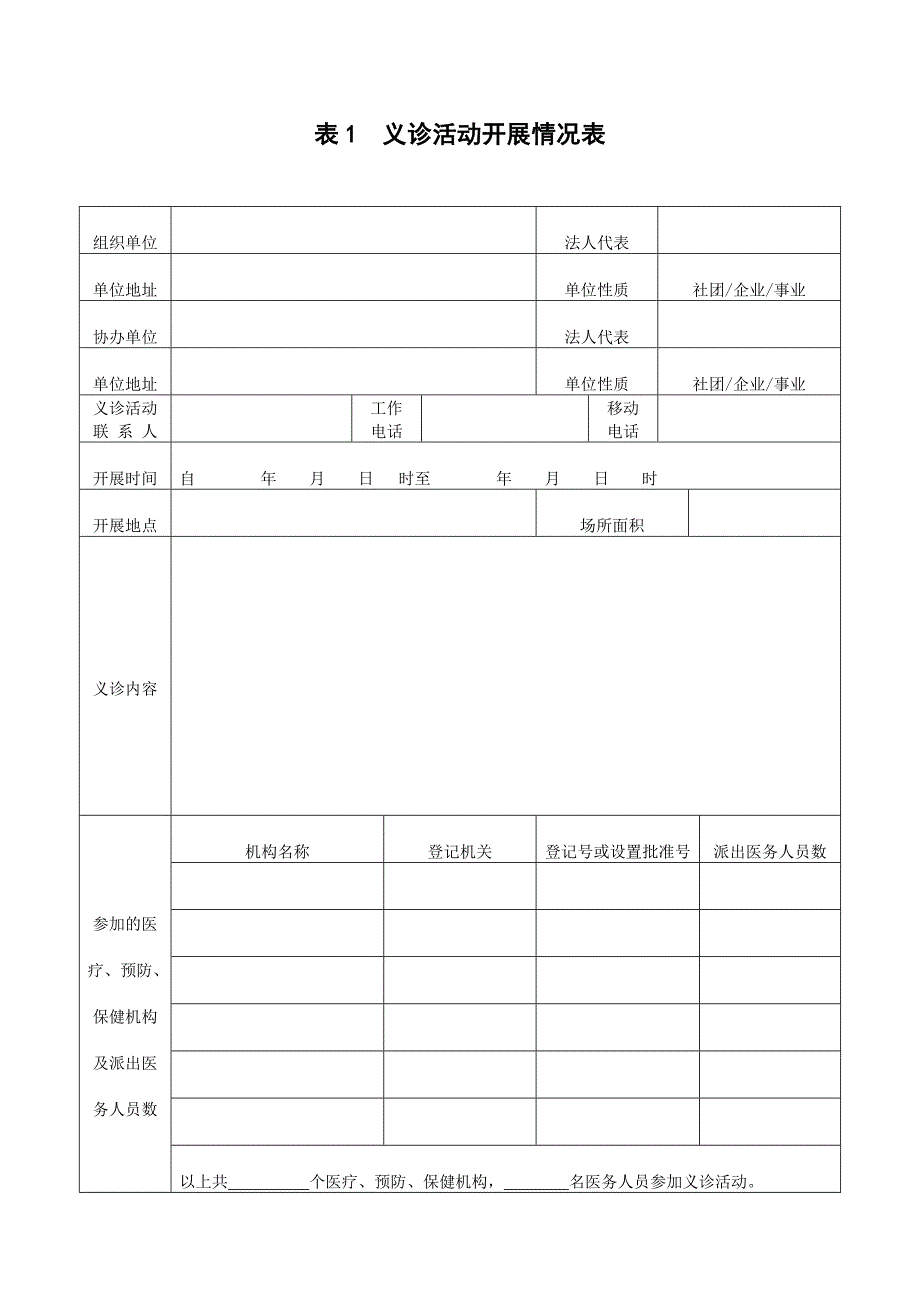 义诊活动备案登记表.doc_第3页