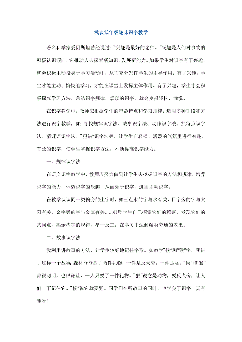 浅谈低年级趣味识字教学_第1页