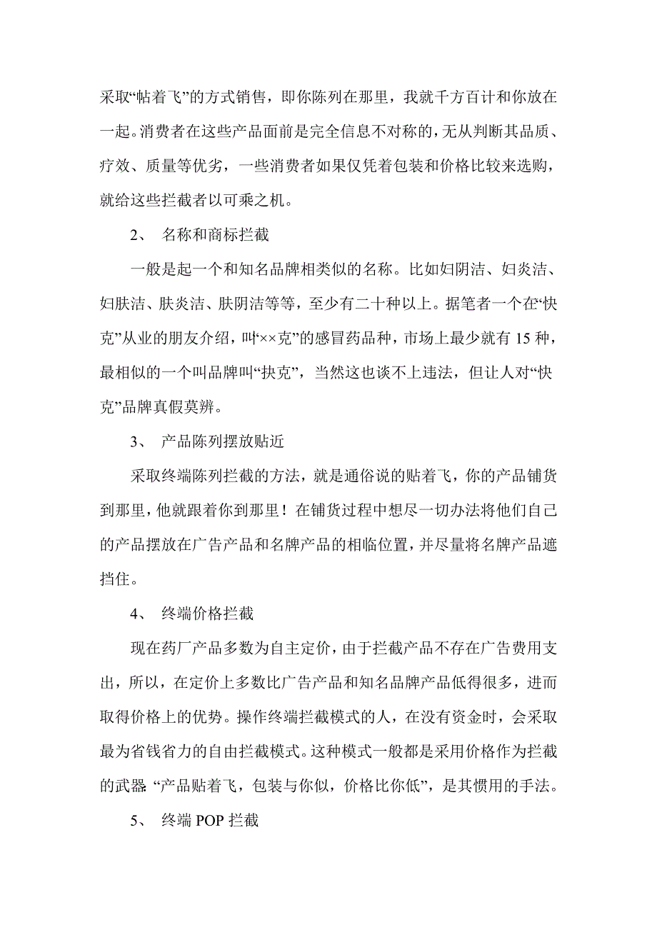 医药保健品终端反拦截策略分析.doc_第4页