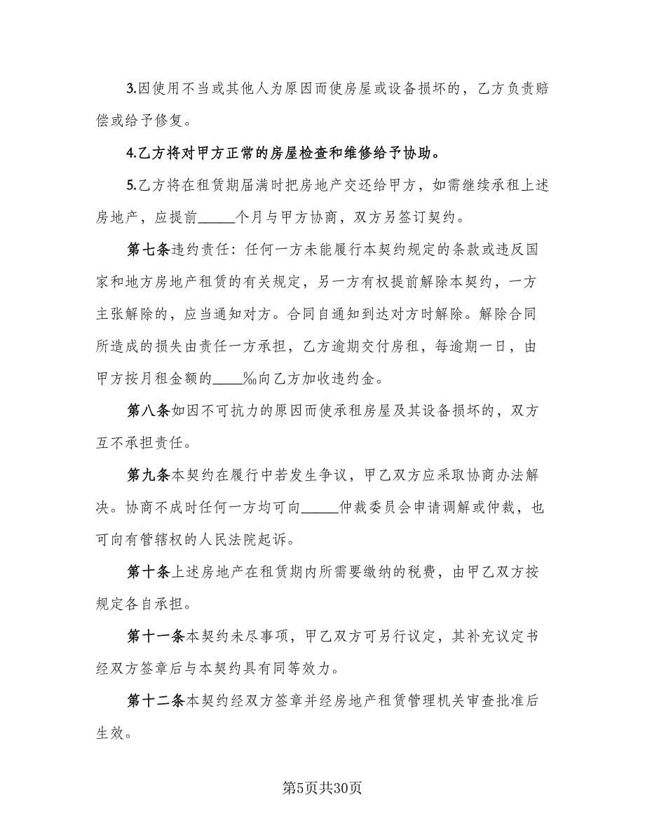 商业房地产租赁协议官方版（九篇）_第5页