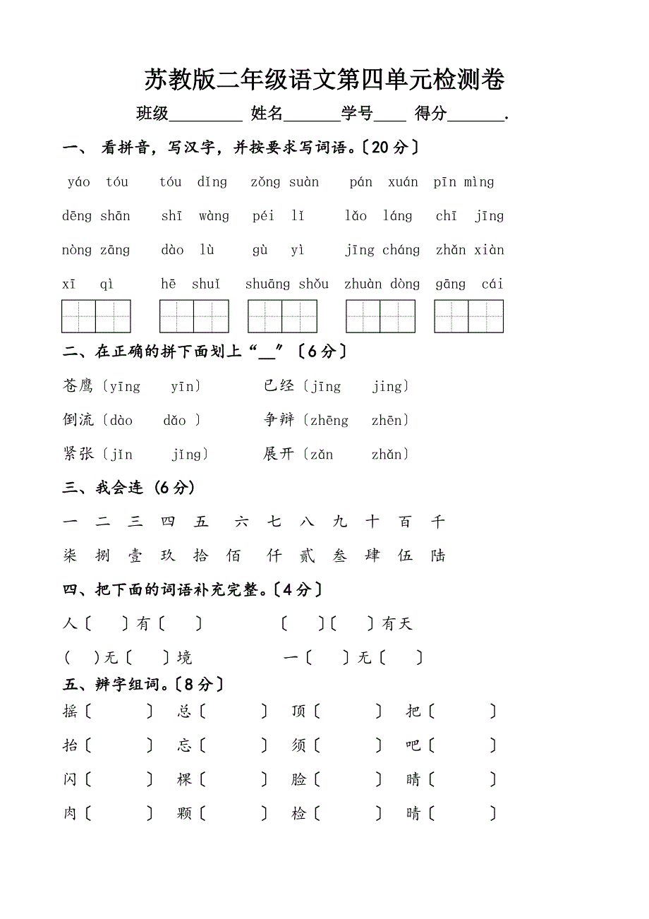 苏教版二年级语文第四单元检测卷.doc_第1页