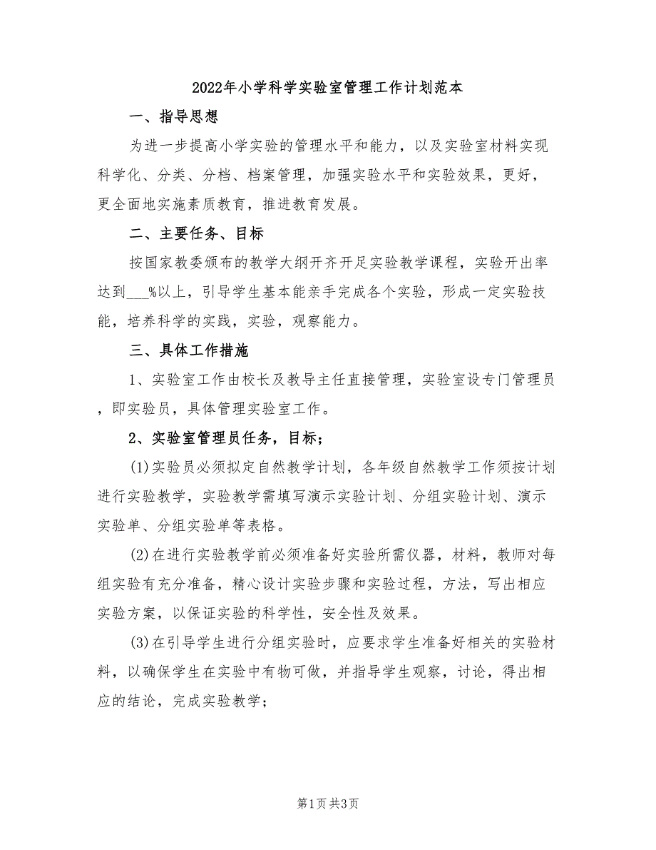 2022年小学科学实验室管理工作计划范本_第1页