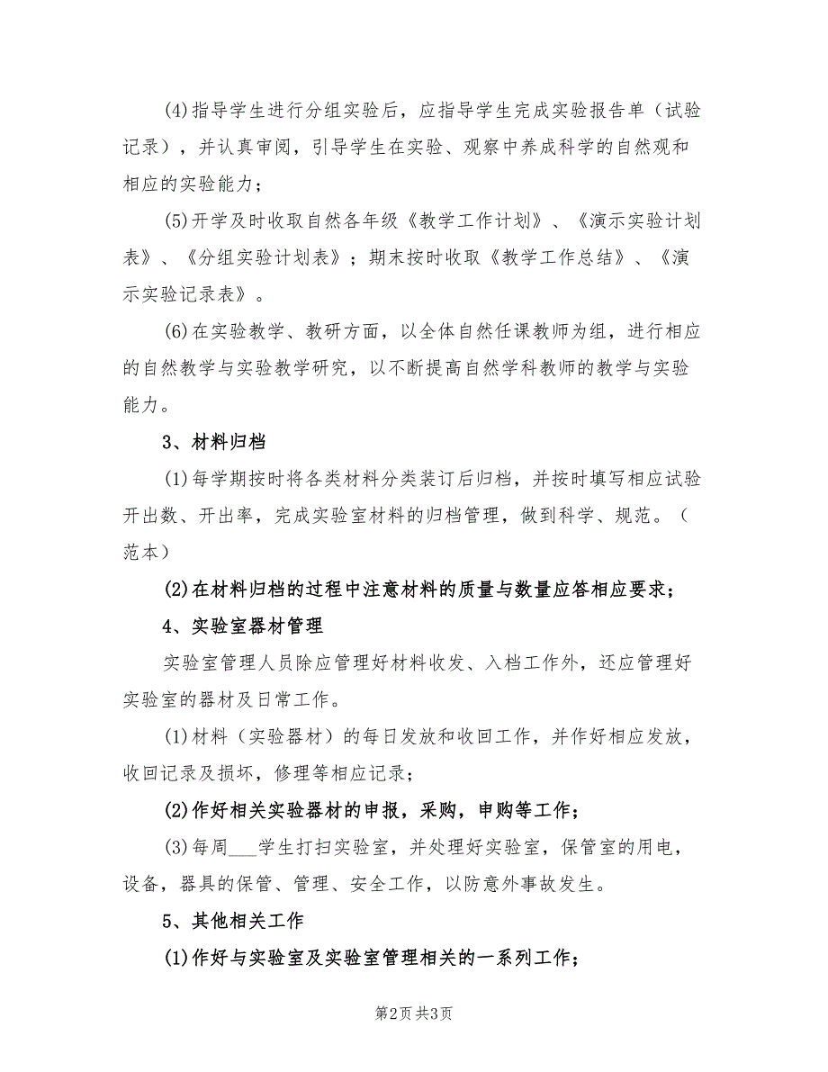 2022年小学科学实验室管理工作计划范本_第2页