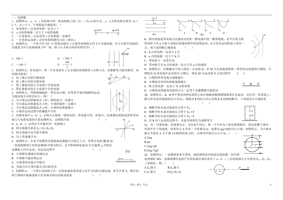 高中物理选修3-1第一章静电场前6节测试题;_第1页
