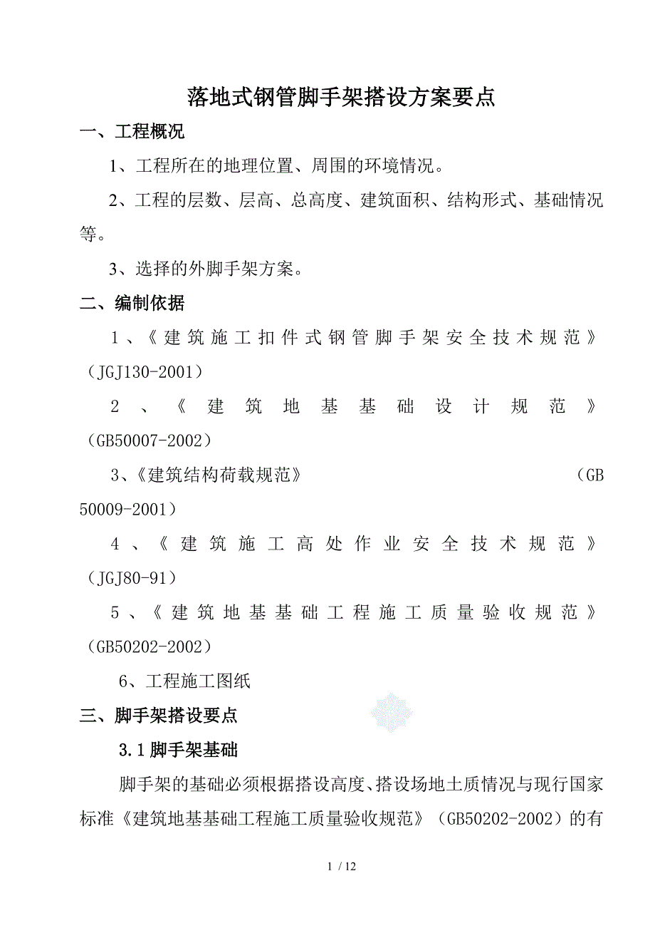 落地式钢管脚手架搭设施工质量控制要点_第1页