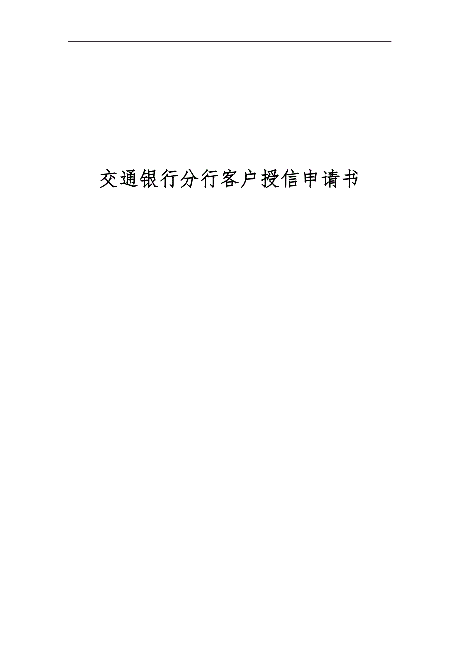 交通银行昆明分行客户授信申请书_第1页