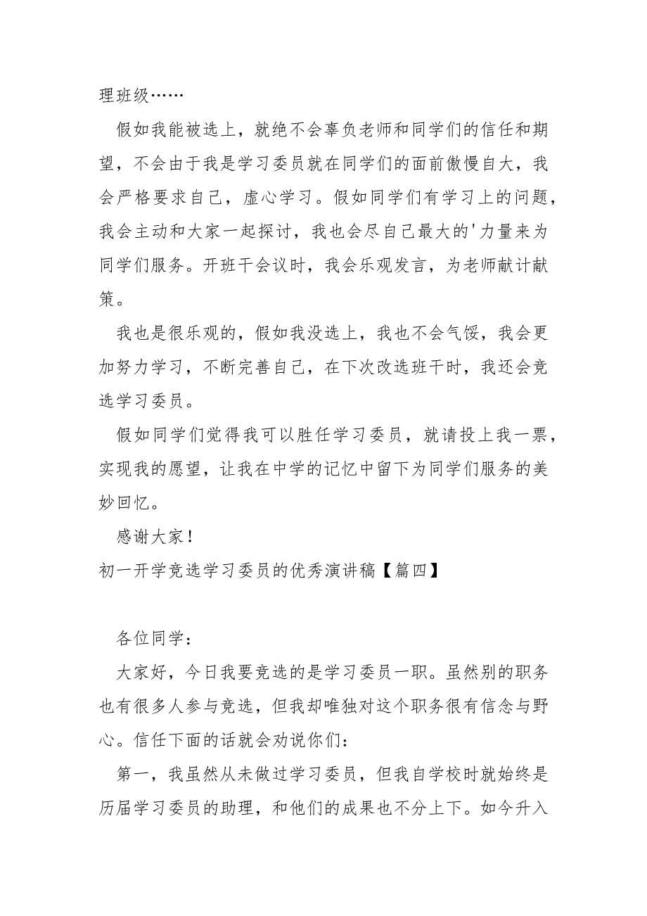 初一开学竞选学习委员的优秀演讲稿保藏(4篇)_学校生竞选学习委员演讲稿._第5页