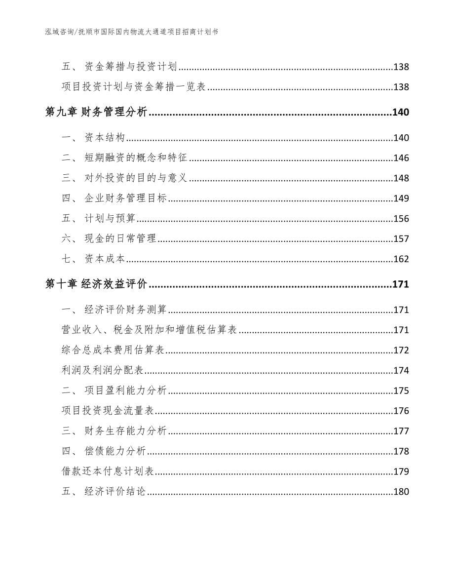 抚顺市国际国内物流大通道项目招商计划书_第5页