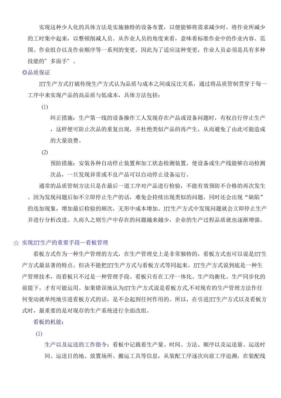 JIT及时化生产系统(DOC8)（天选打工人）.docx_第5页