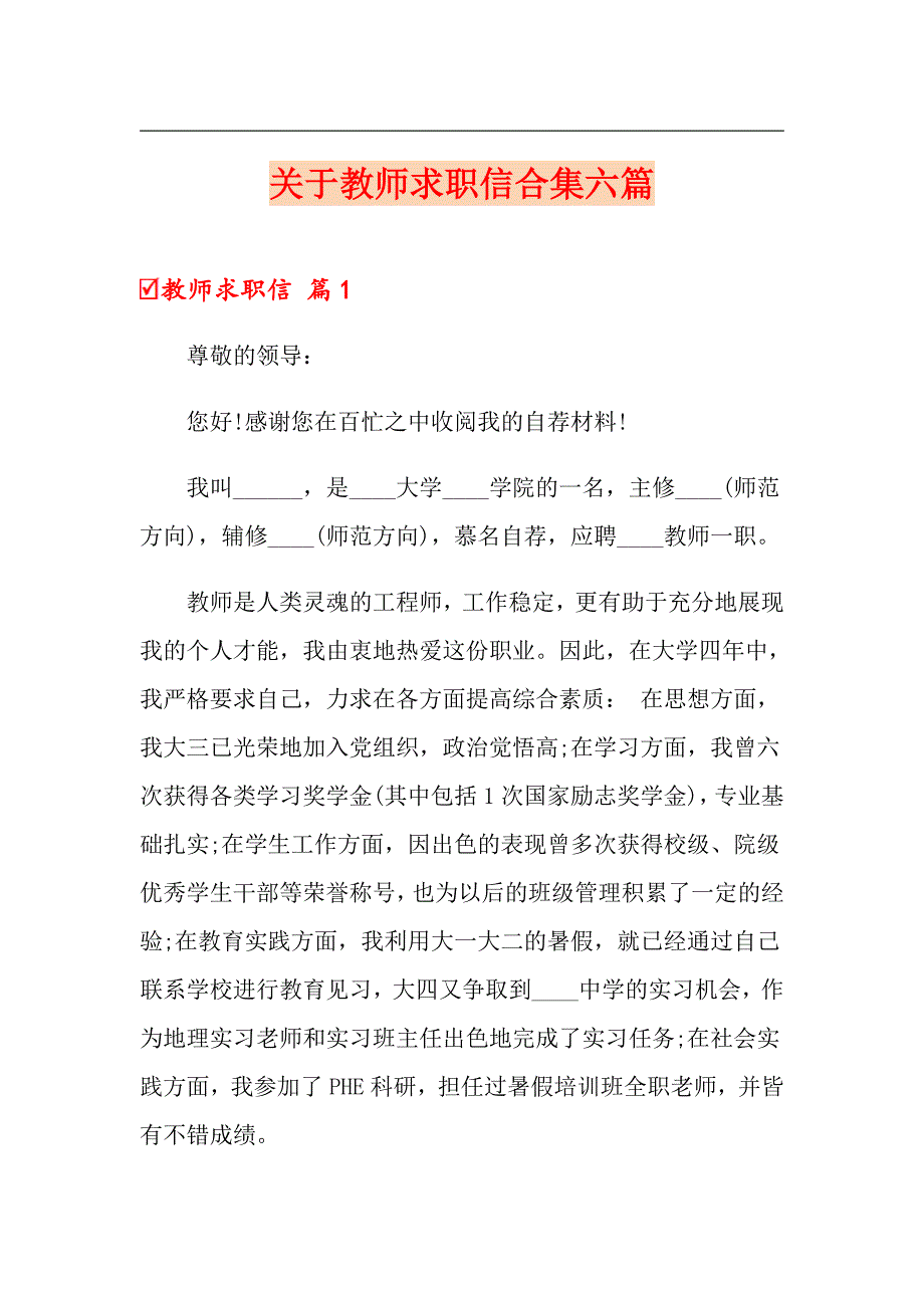 关于教师求职信合集六篇_第1页