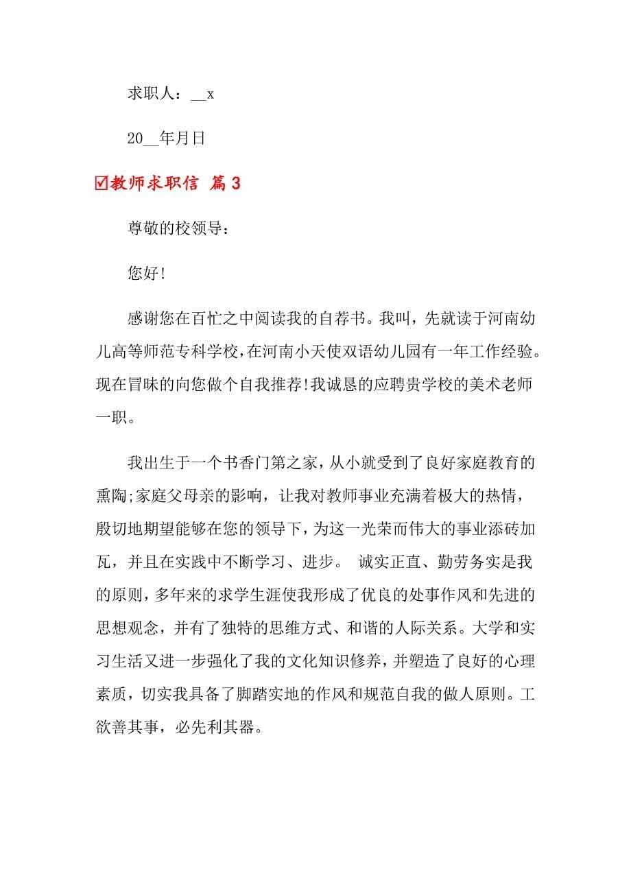 关于教师求职信合集六篇_第5页