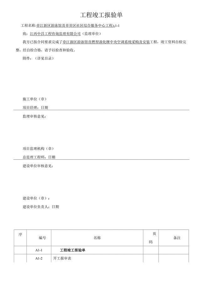 暖通工程最新竣工验收报告