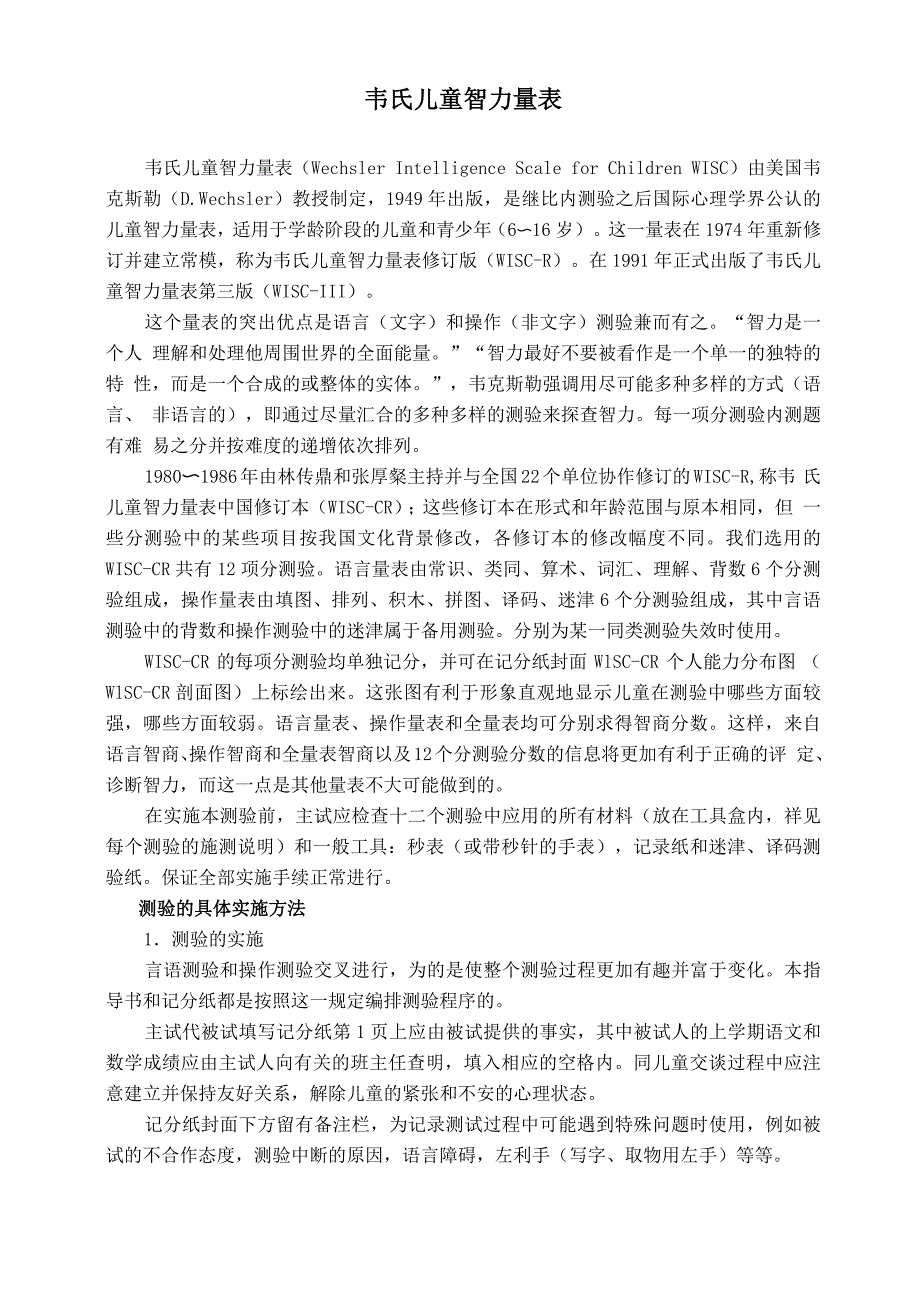 韦氏儿童智力量表(第二版)_第1页