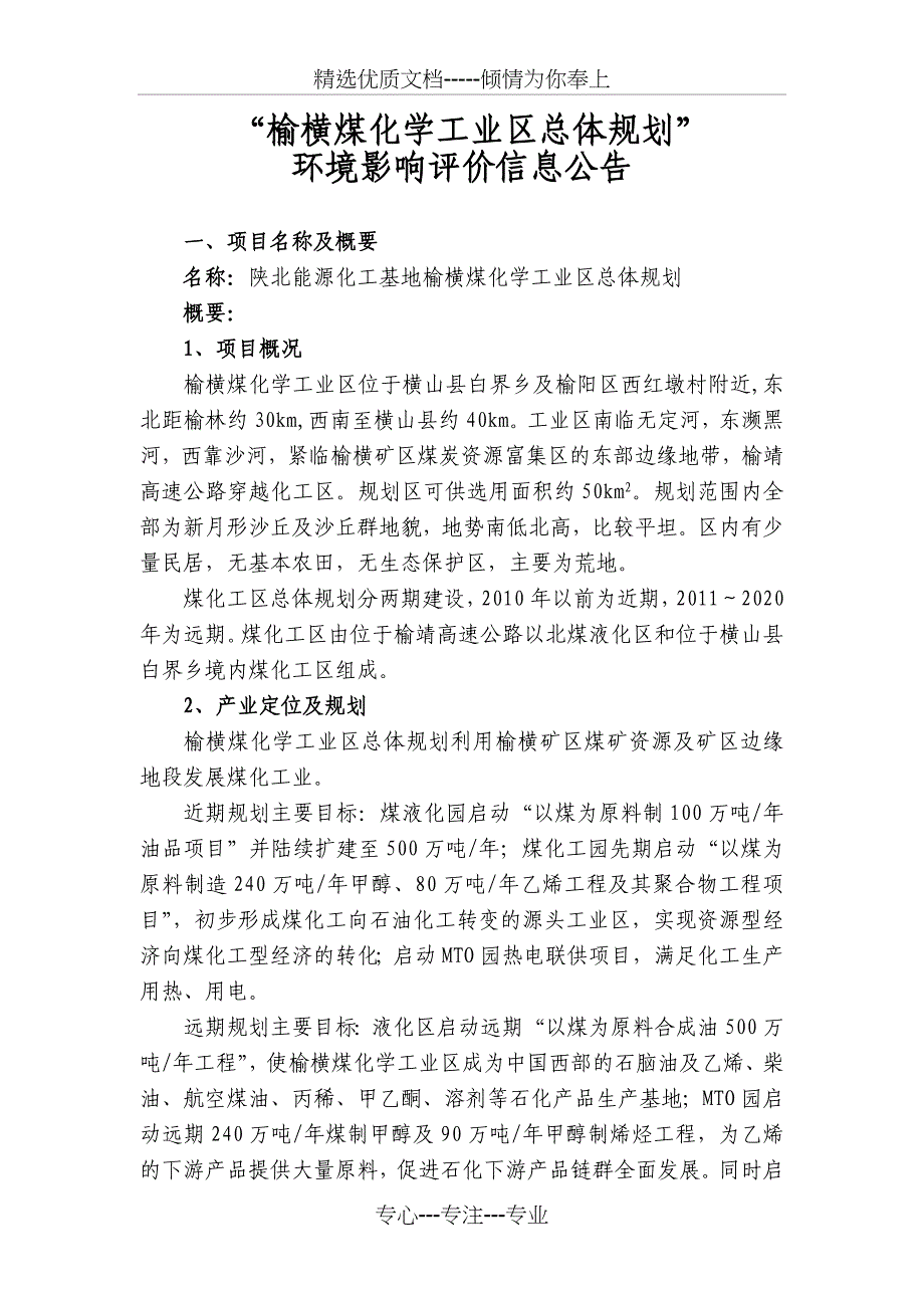 “榆横煤化学工业区总体规划”_第1页