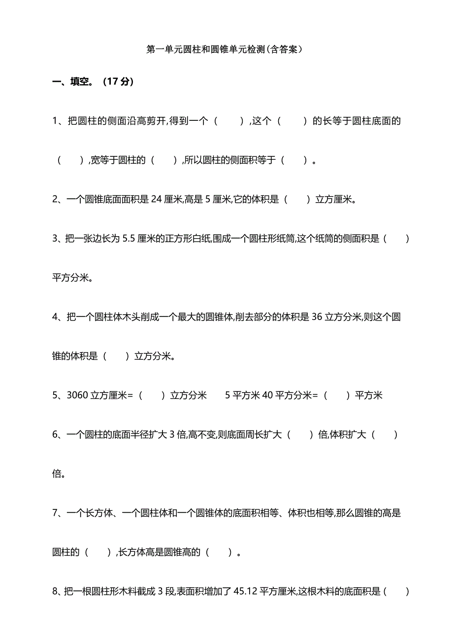 【数学】-第一单元圆柱和圆锥单元检测(含答案)_第1页