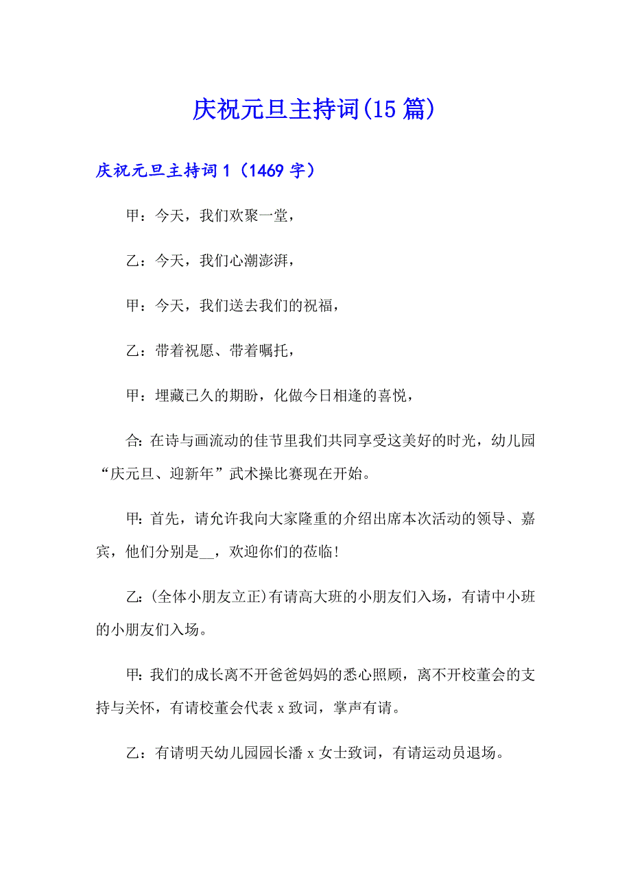 庆祝元旦主持词(15篇)_第1页