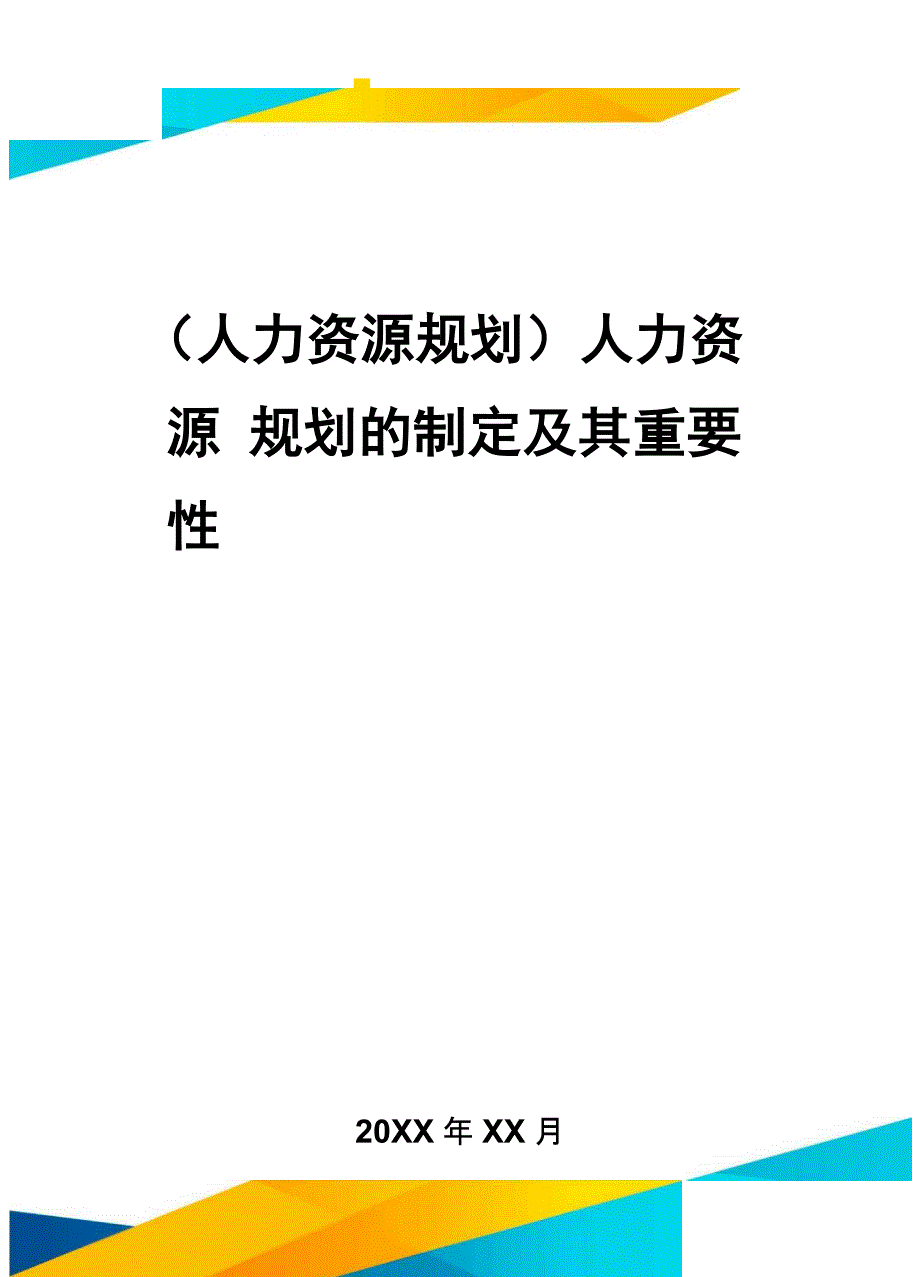 人力资源规划人力资源规划的制定及其重要性_第1页