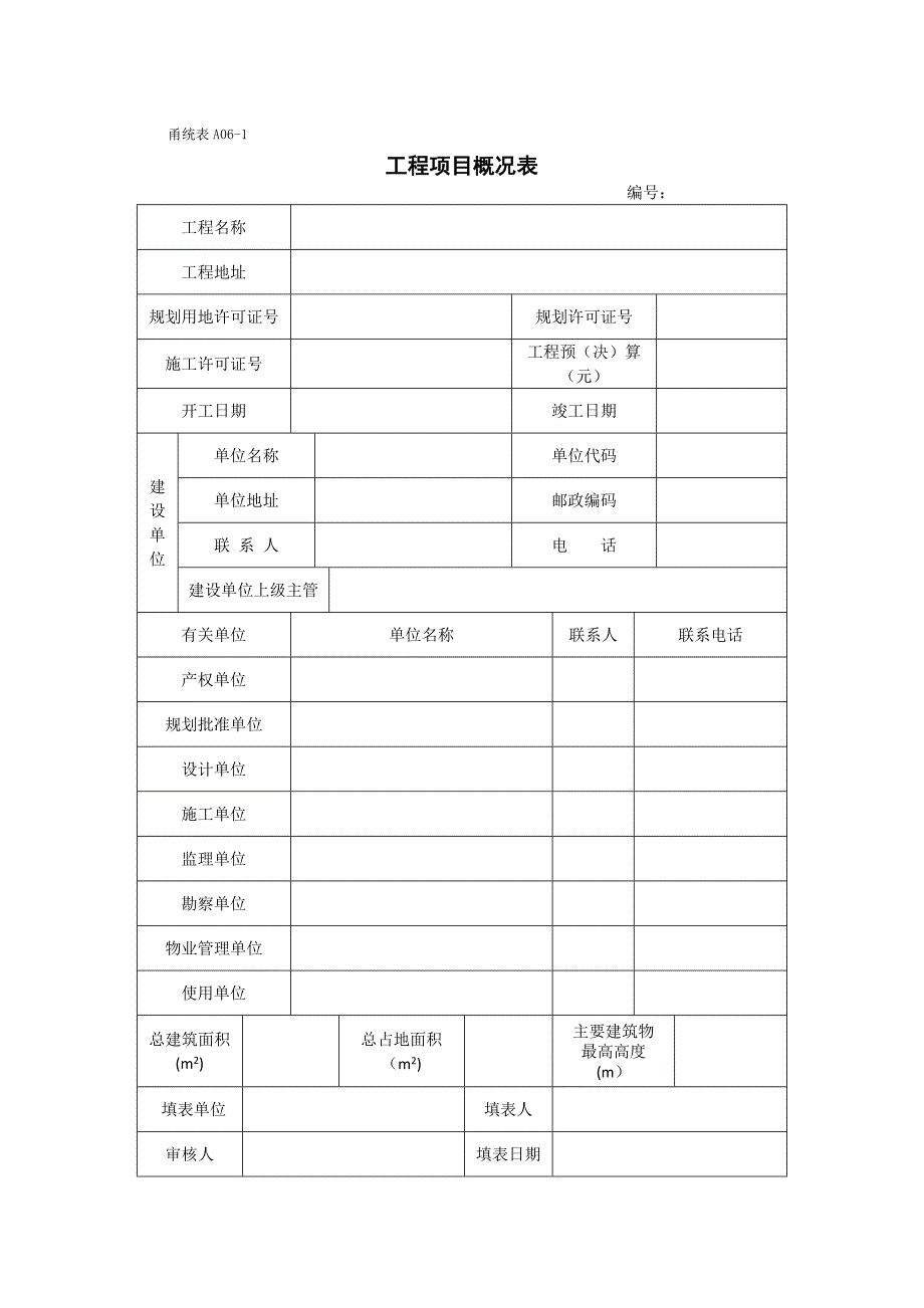 工程项目概况表_第1页