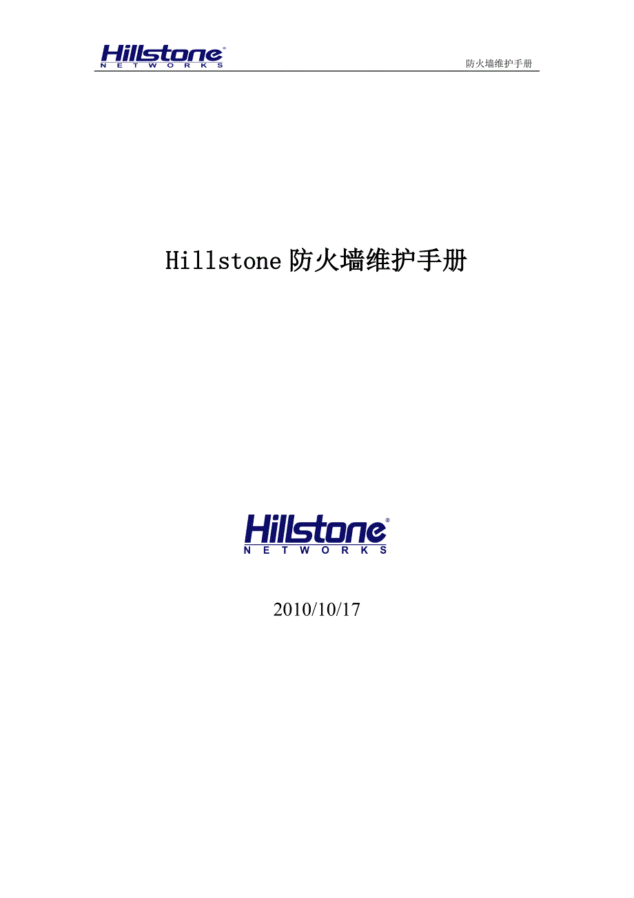 Hillstone防火墙维护手册.doc_第1页