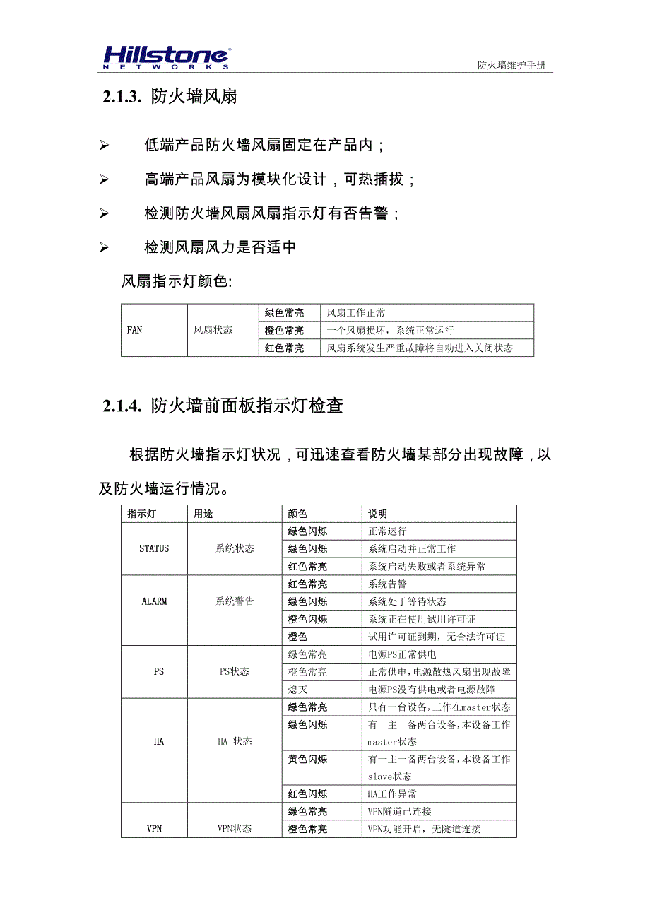 Hillstone防火墙维护手册.doc_第4页