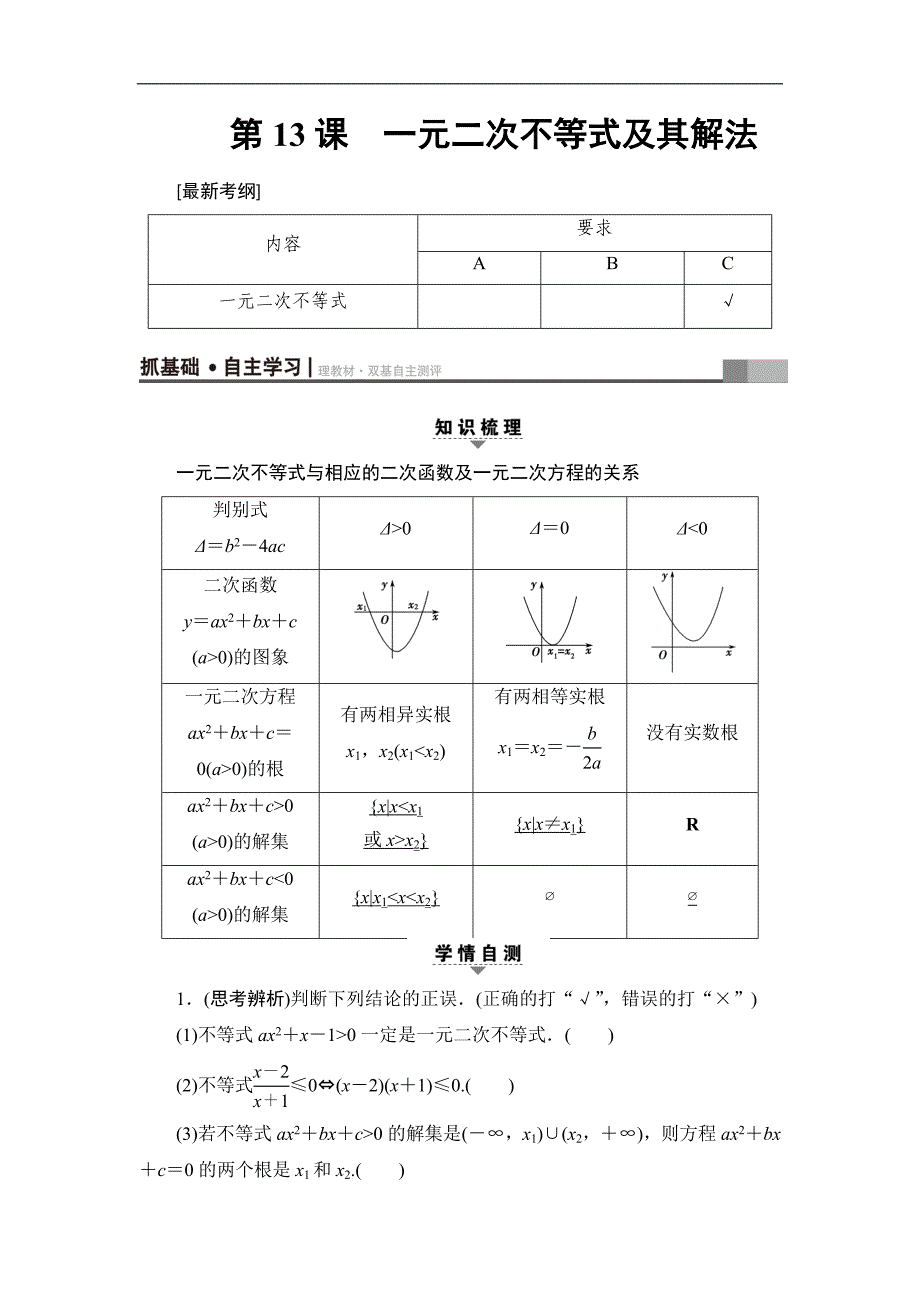 高考数学复习 17-18版 第3章 第13课 一元二次不等式及其解法_第1页