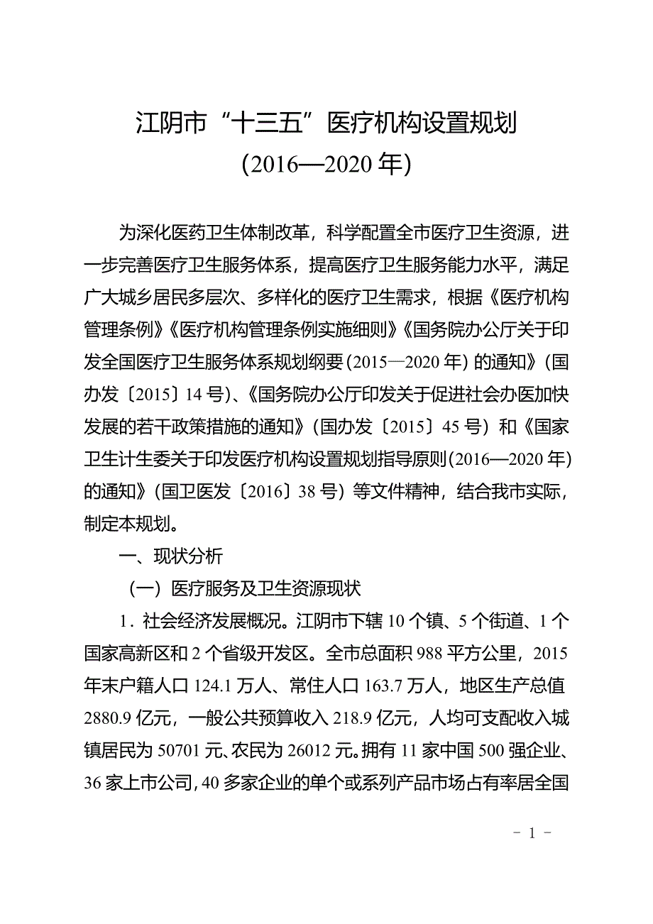 江阴市“十三五”医疗机构设置规划（2016—2020年）.doc_第1页