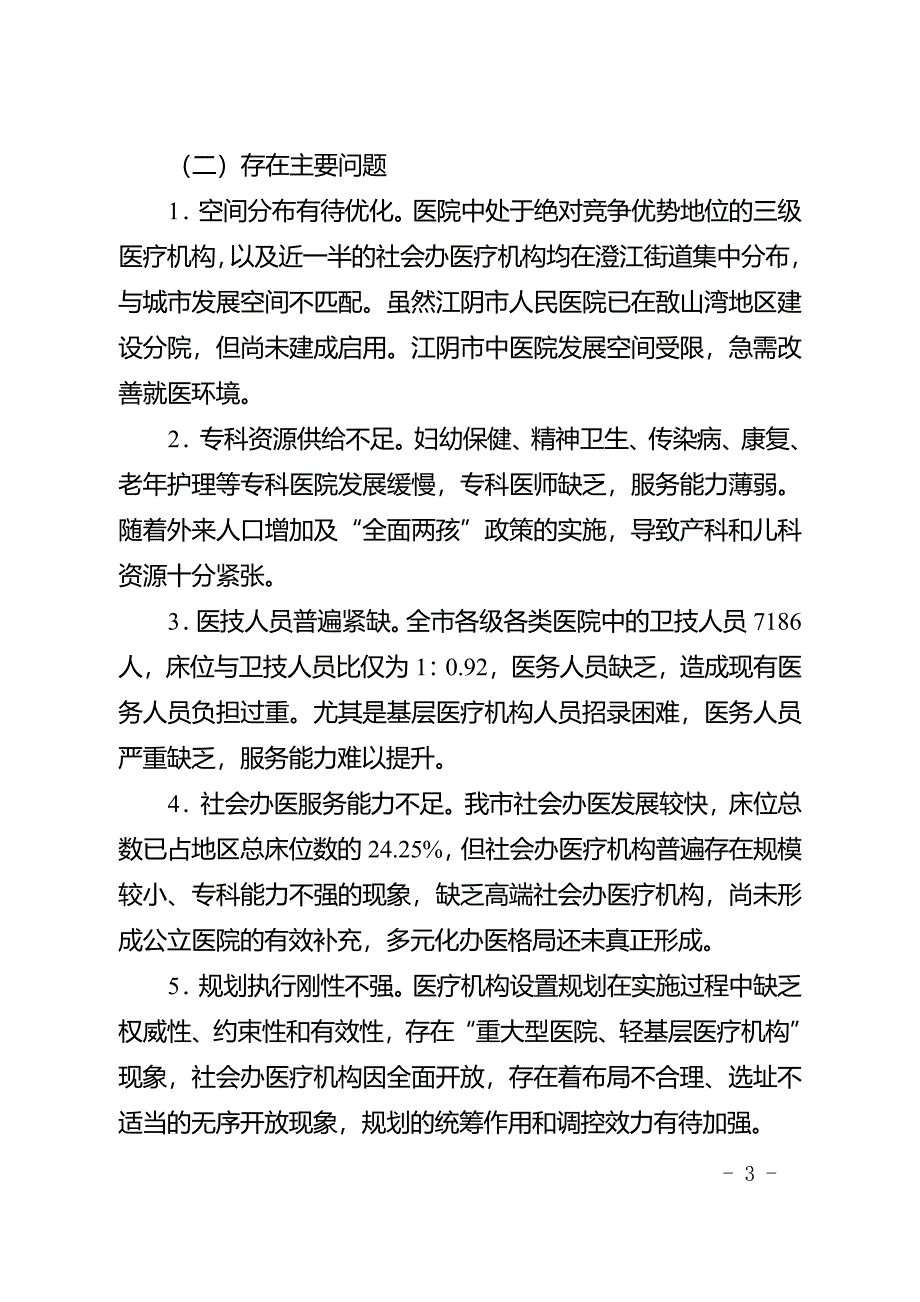 江阴市“十三五”医疗机构设置规划（2016—2020年）.doc_第3页