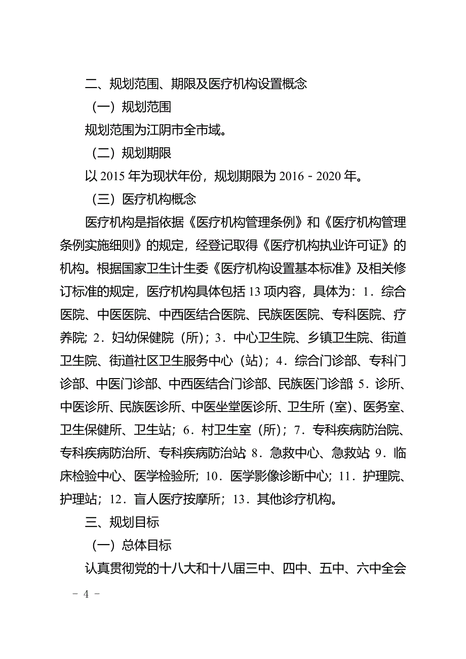 江阴市“十三五”医疗机构设置规划（2016—2020年）.doc_第4页