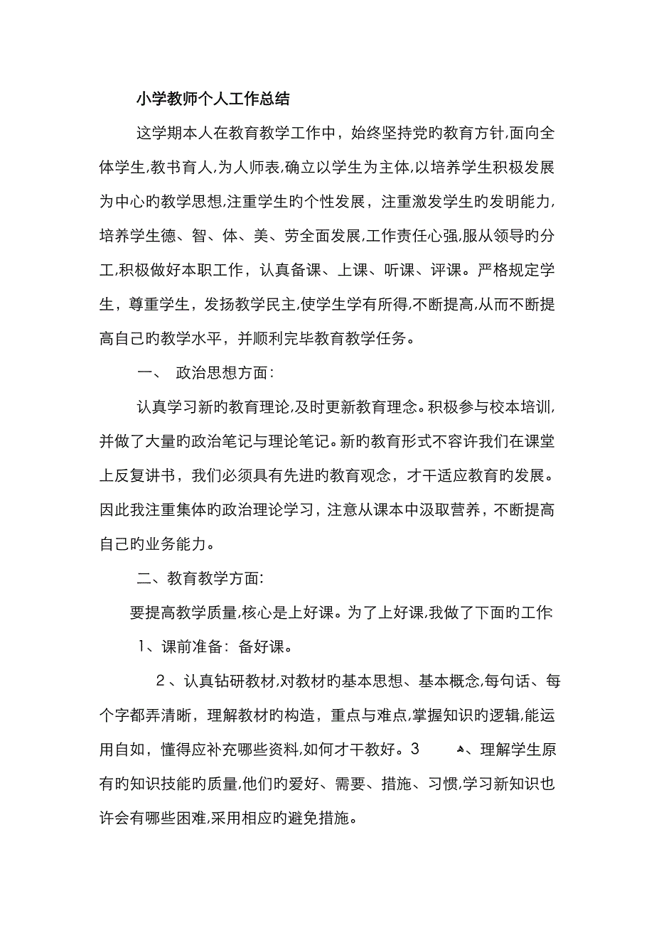 小学教师个人工作总结(2)_第1页