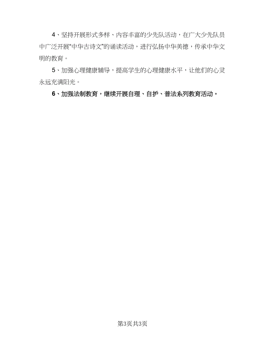 2023年秋季学校德育工作计划范文（二篇）.doc_第3页