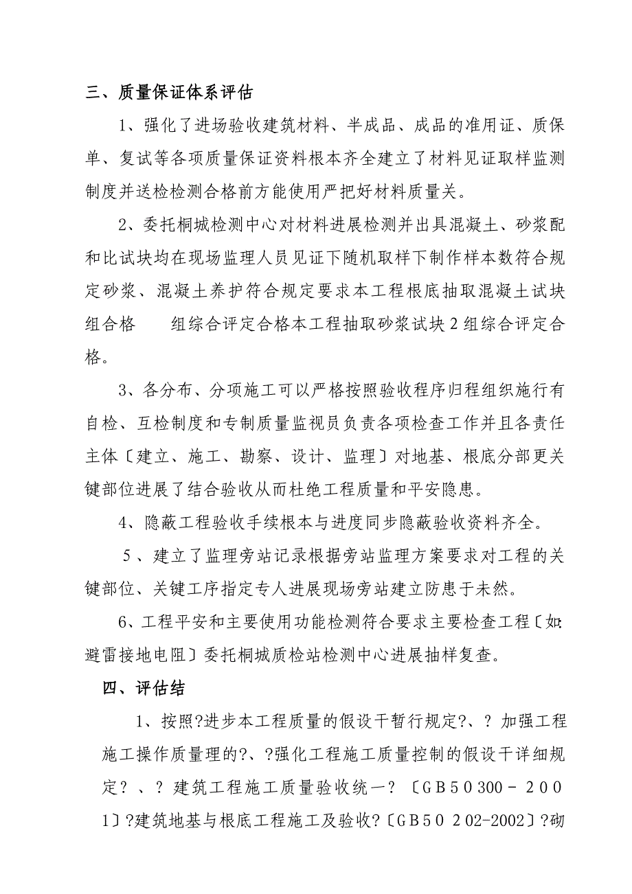 桐城龙眠中心小学教学楼扩建工程质量评估报告_第4页