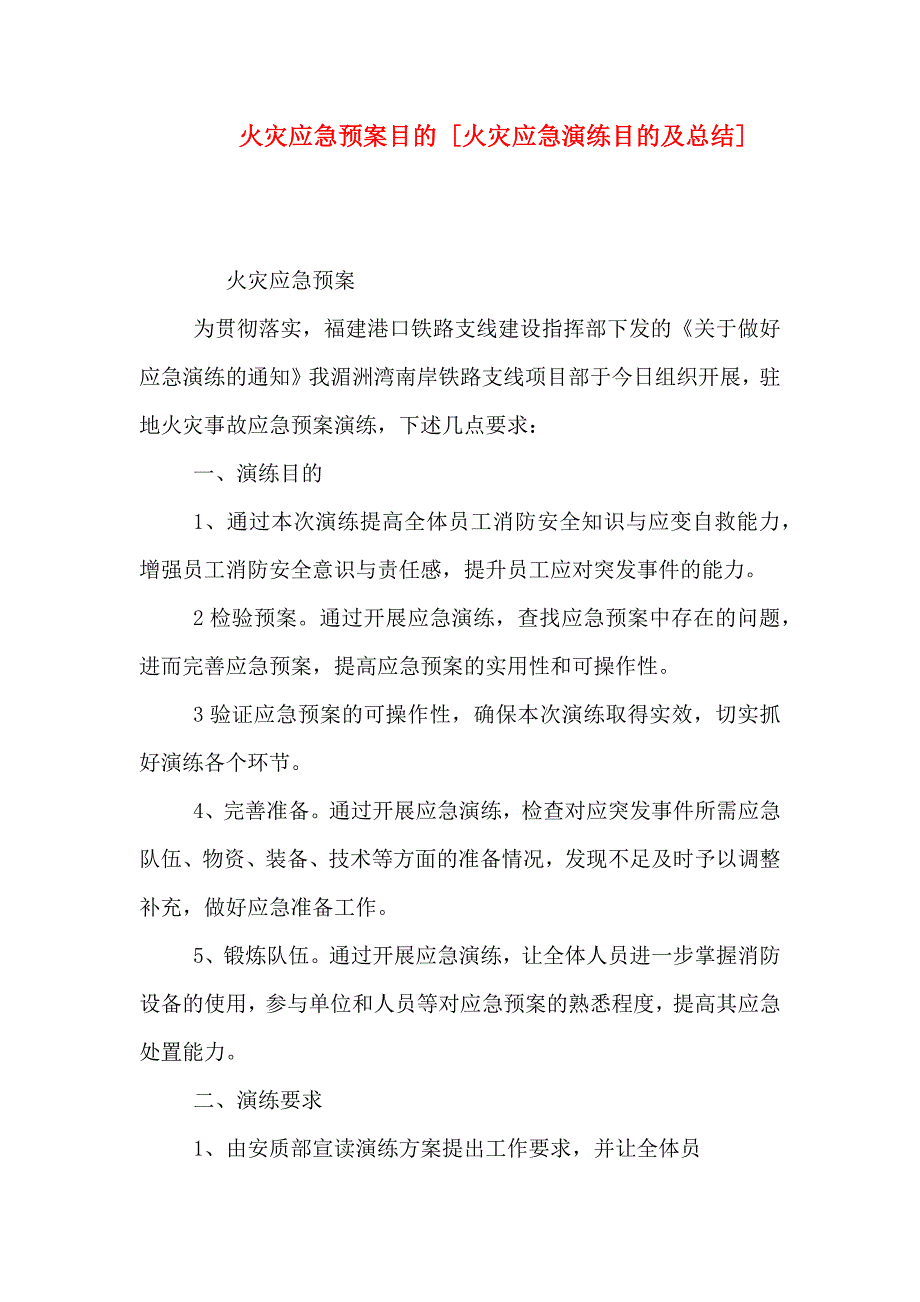 火灾应急预案目的火灾应急演练目的及总结_第1页