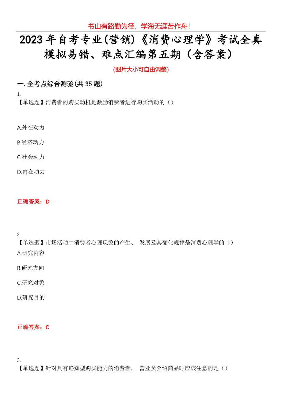 2023年自考专业(营销)《消费心理学》考试全真模拟易错、难点汇编第五期（含答案）试卷号：16_第1页