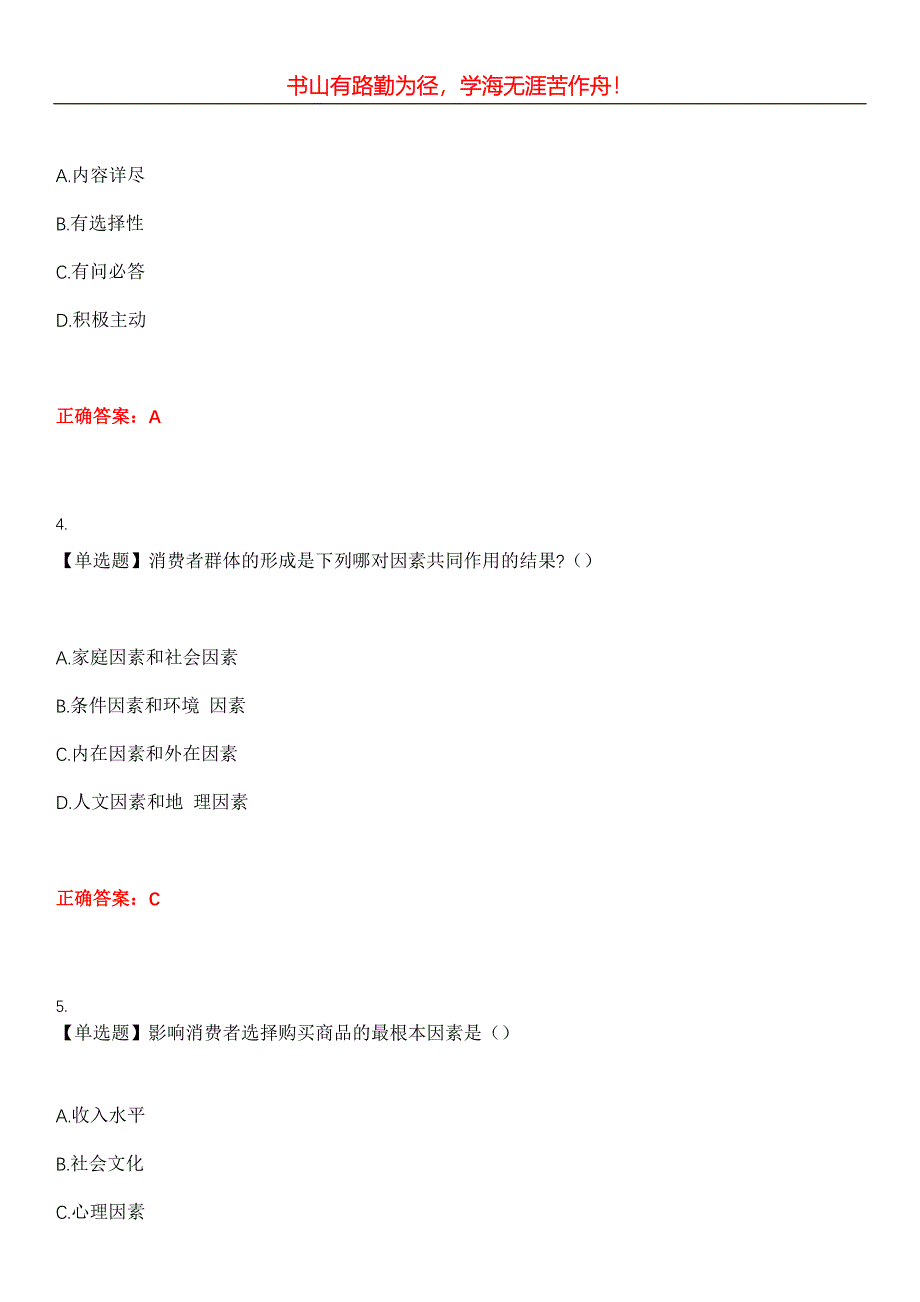 2023年自考专业(营销)《消费心理学》考试全真模拟易错、难点汇编第五期（含答案）试卷号：16_第2页