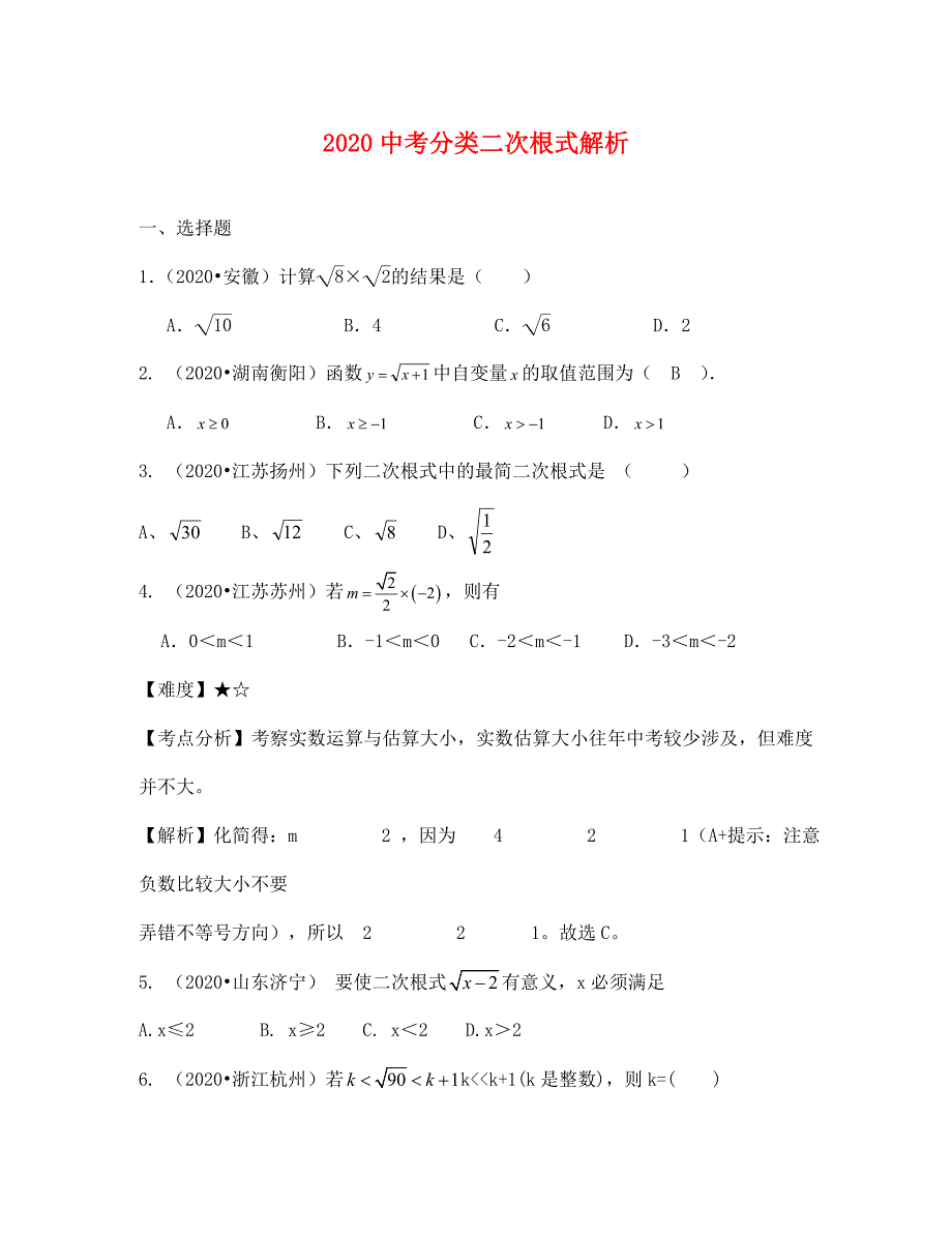 中考数学试题分类汇编：二次根式(含答案解析)_第1页