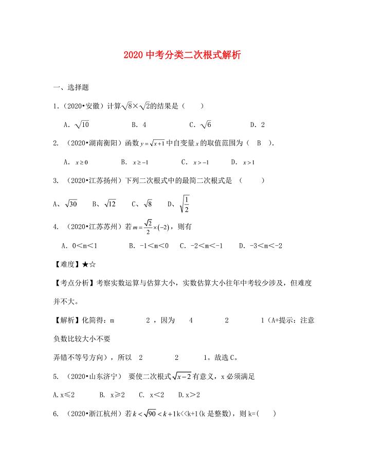 中考数学试题分类汇编：二次根式(含答案解析)