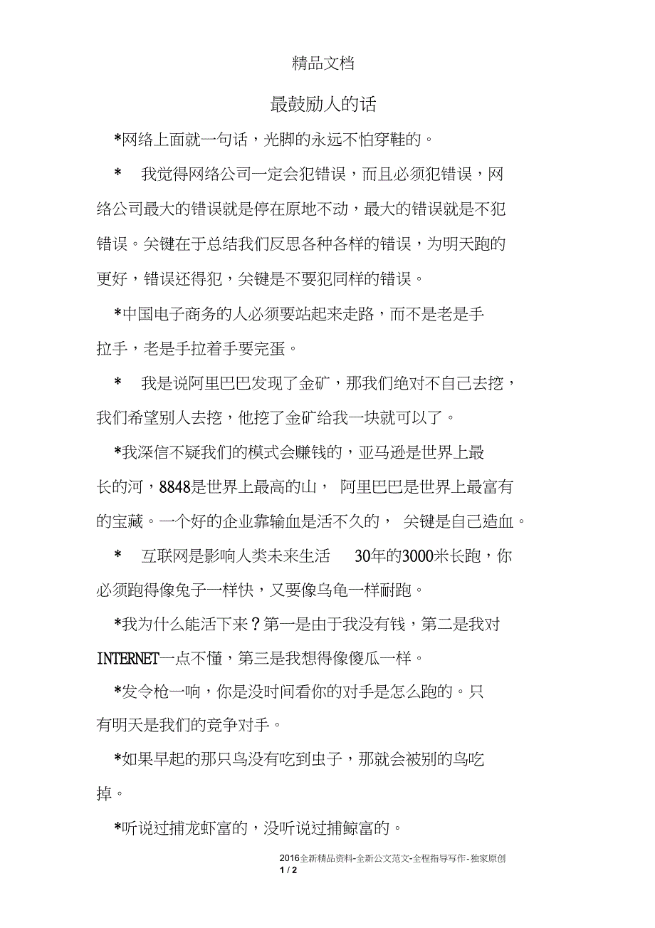 最鼓励人的话_第1页