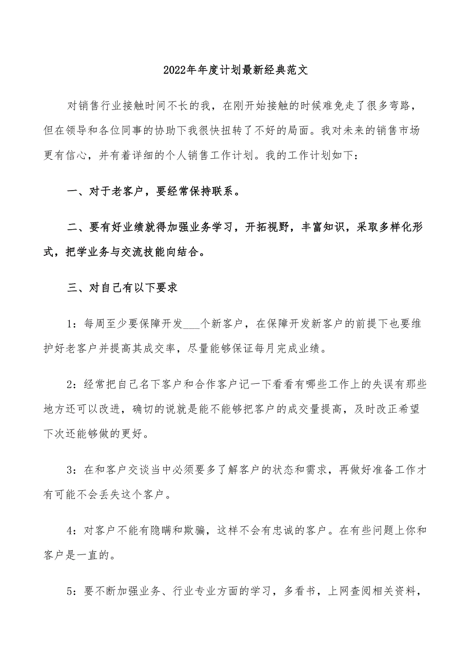 2022年年度计划最新经典范文_第1页