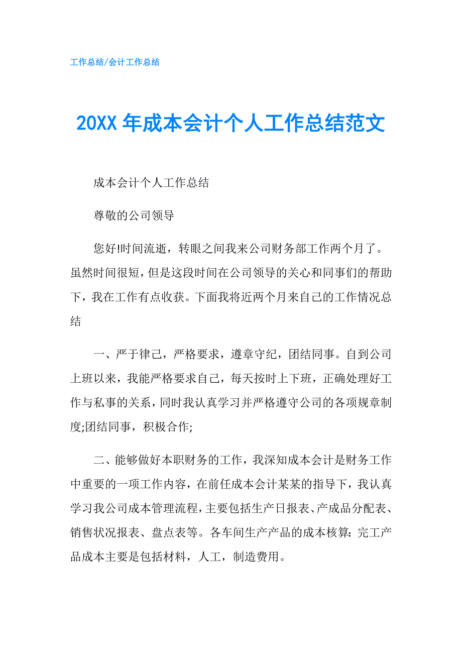 20XX年成本会计个人工作总结范文.doc_第1页