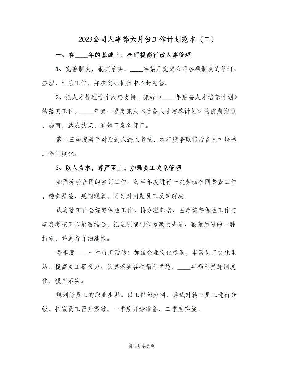 2023公司人事部六月份工作计划范本（二篇）_第3页