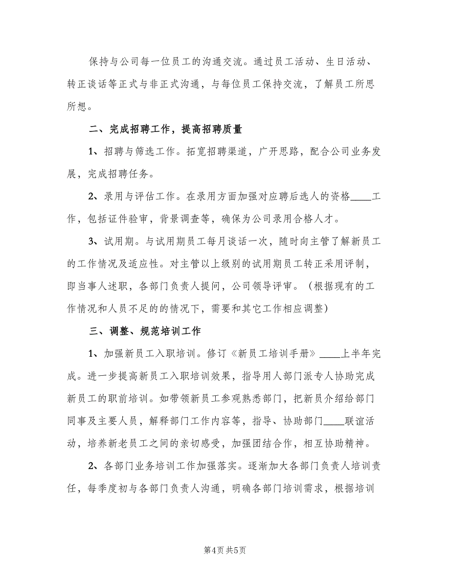 2023公司人事部六月份工作计划范本（二篇）_第4页