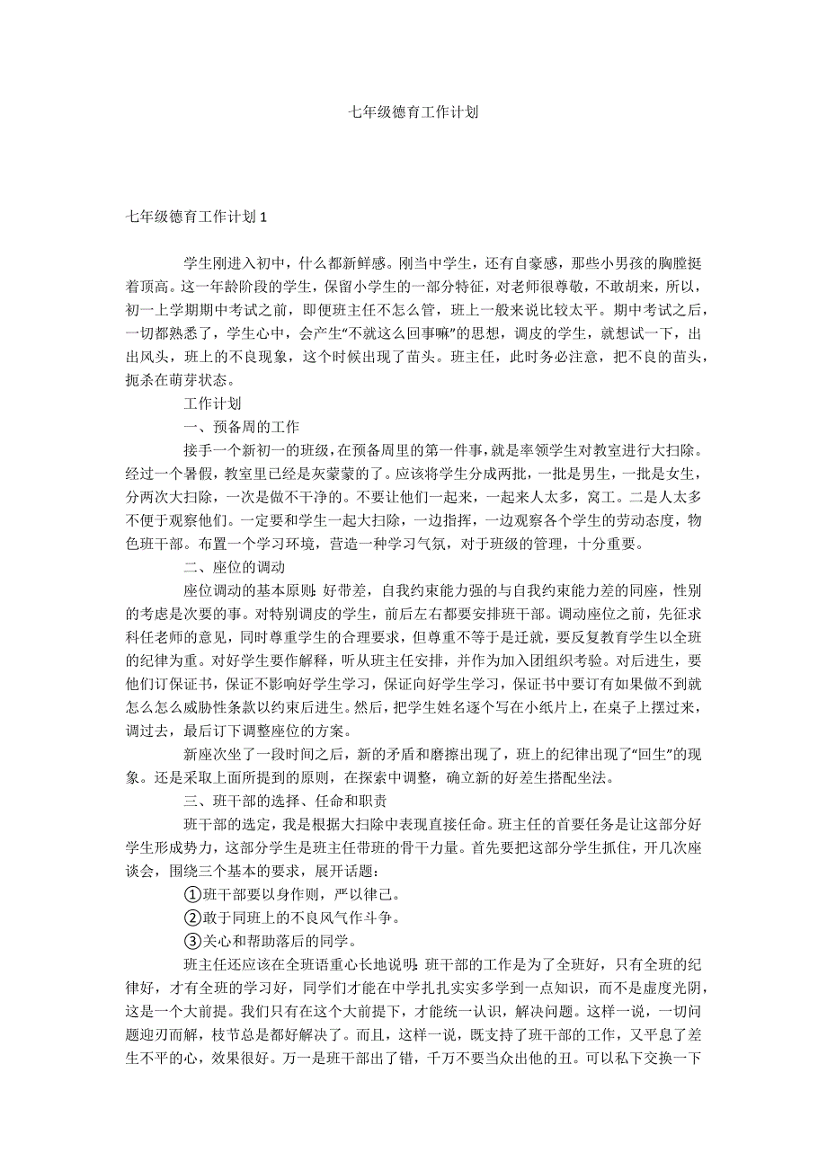 七年级德育工作计划_第1页