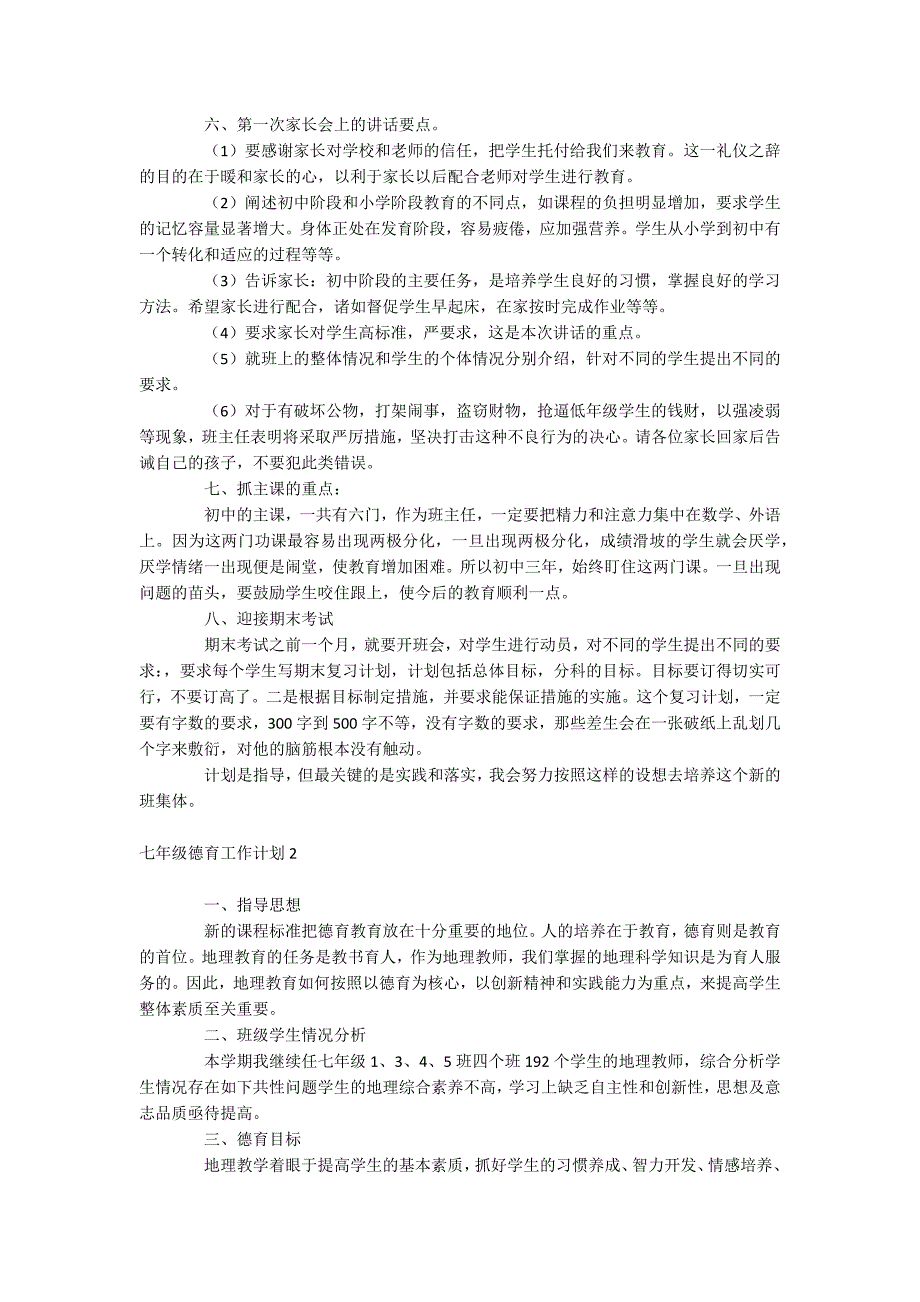 七年级德育工作计划_第3页