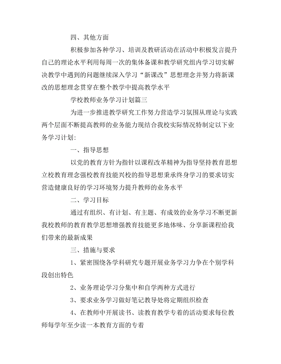 2020年学校教师业务学习工作计划三篇.doc_第4页