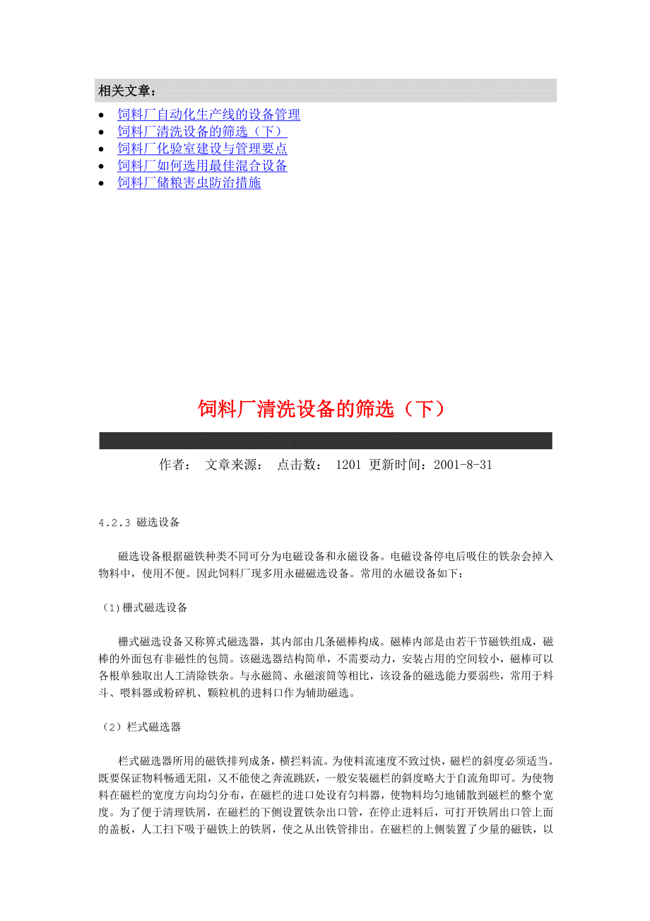 饲料厂清理设备的选用(上)下.doc_第3页