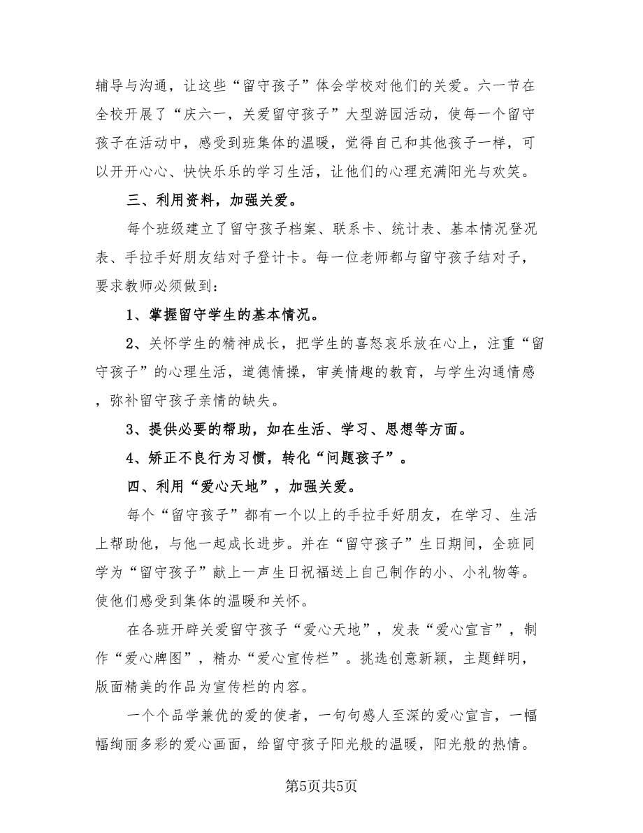 留守儿童关爱行动优秀活动总结（4篇）.doc_第5页