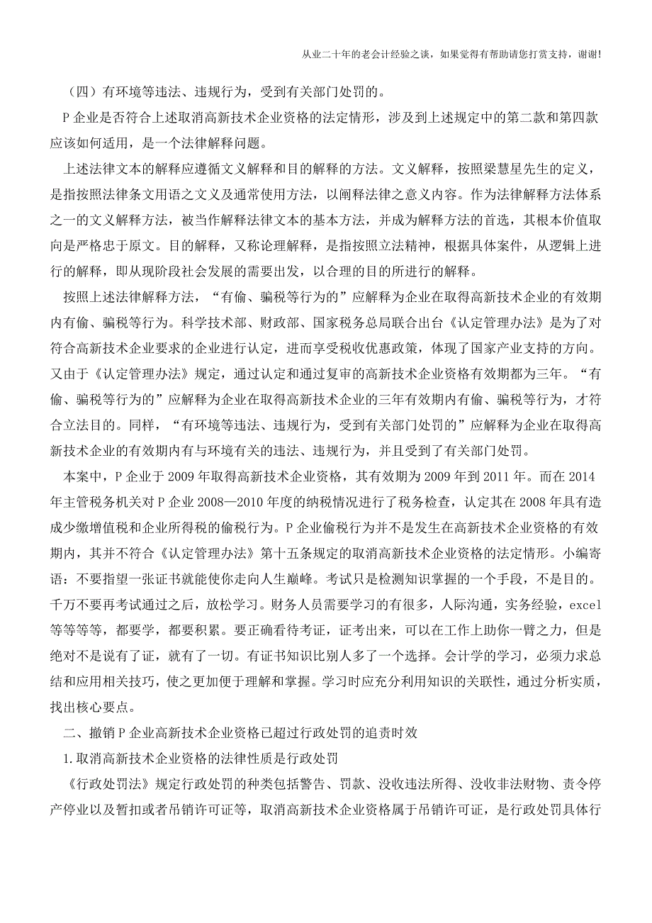 税局可否以“偷税”为由直接撤销高新企业税收优惠？(老会计人的经验).doc_第2页