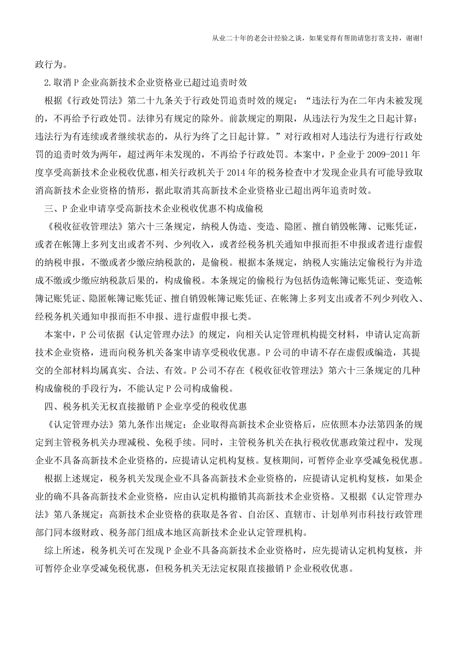 税局可否以“偷税”为由直接撤销高新企业税收优惠？(老会计人的经验).doc_第3页