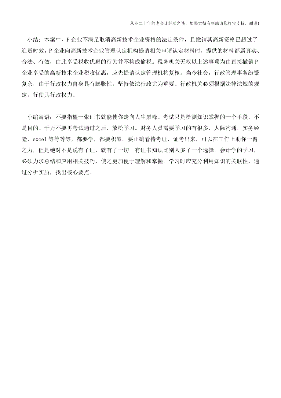 税局可否以“偷税”为由直接撤销高新企业税收优惠？(老会计人的经验).doc_第4页